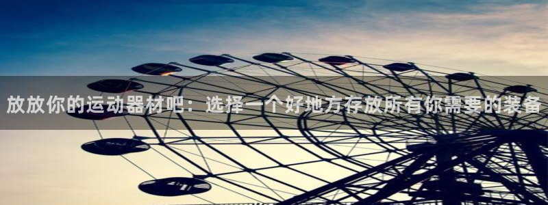 注册凯捷体育:放放你的运动器材吧:选择一个好地方存放所有你需