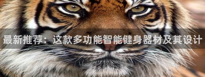 凯捷体育平台假的吗是真的吗吗:最新推荐:这款多功能智能健身器