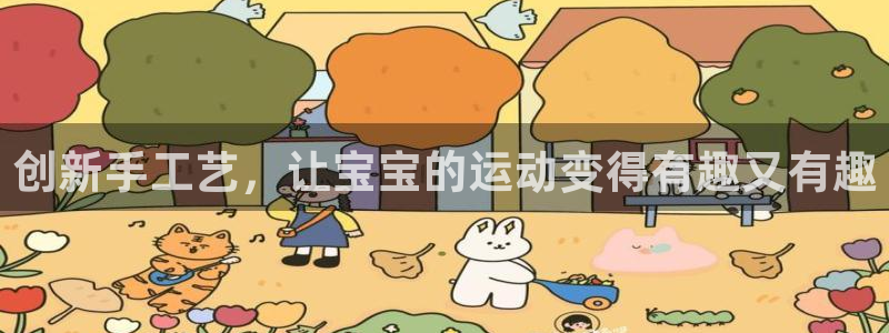 凯捷体育神州:创新手工艺,让宝宝的运动变得有趣又有趣