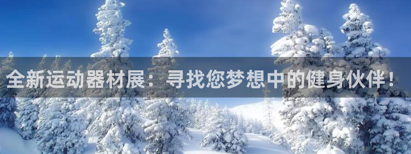 凯捷体育科技:全新运动器材展:寻找您梦想中的健身伙伴!